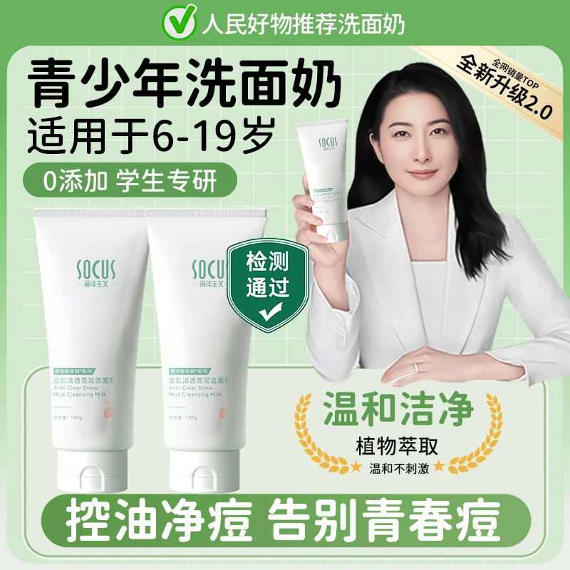 【晶妈推荐】青少年洗面奶控油痘保湿深层清洁面乳青春期男女学生