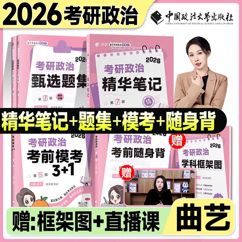 26考研政治曲艺精华笔记预测考前模考随身背考研政治甄选题集徐涛