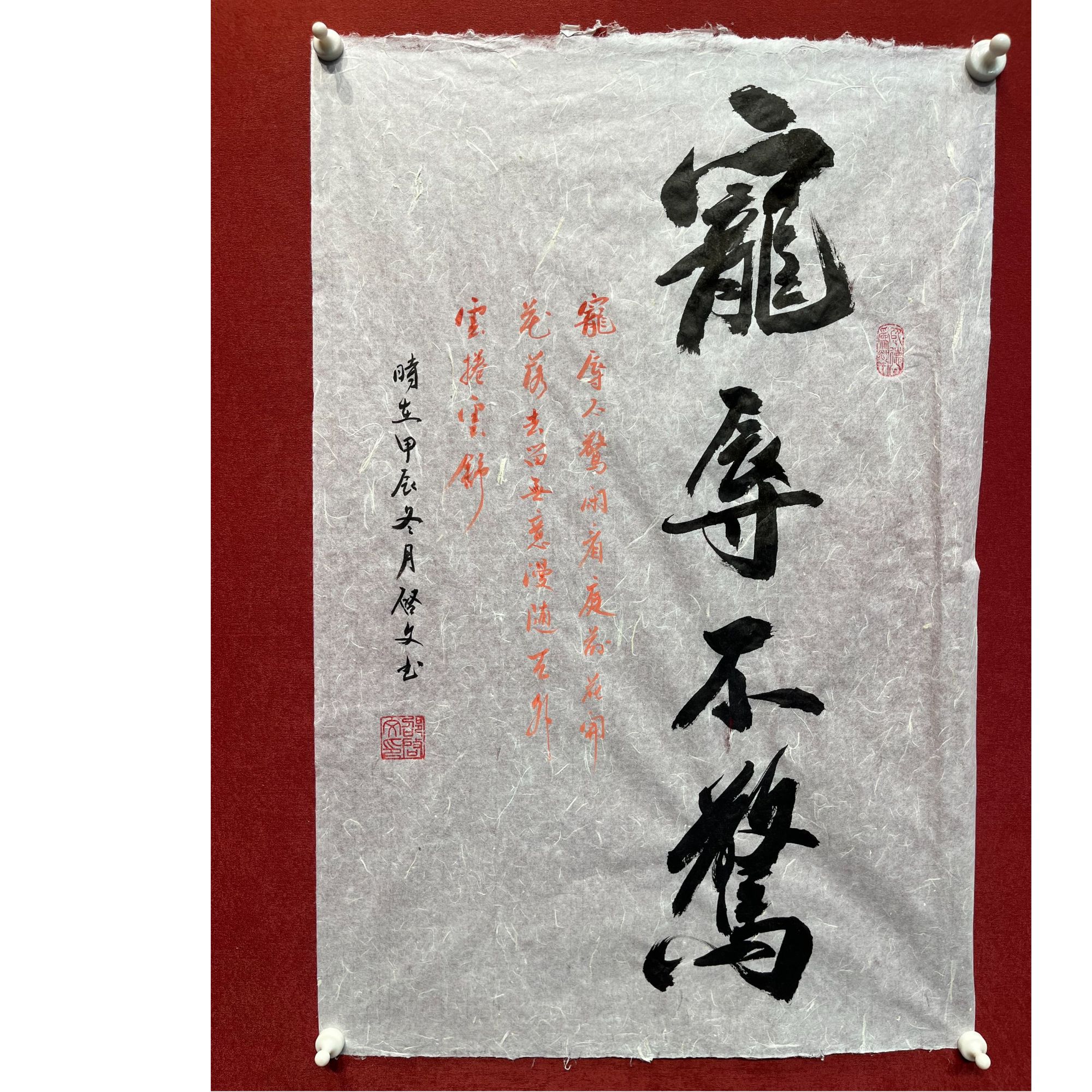 宠辱不惊-四尺三开（檀皮宣）-书法墨宝