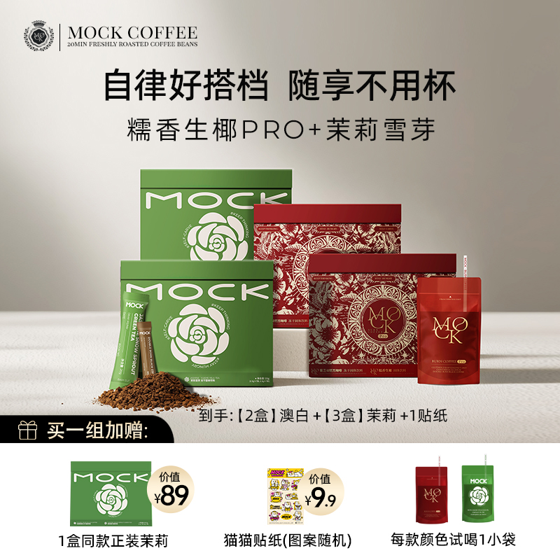 【官方直播】MOCK墨客咖啡茉莉雪芽拿铁+糯香生椰澳白/西瓜拿铁Pro