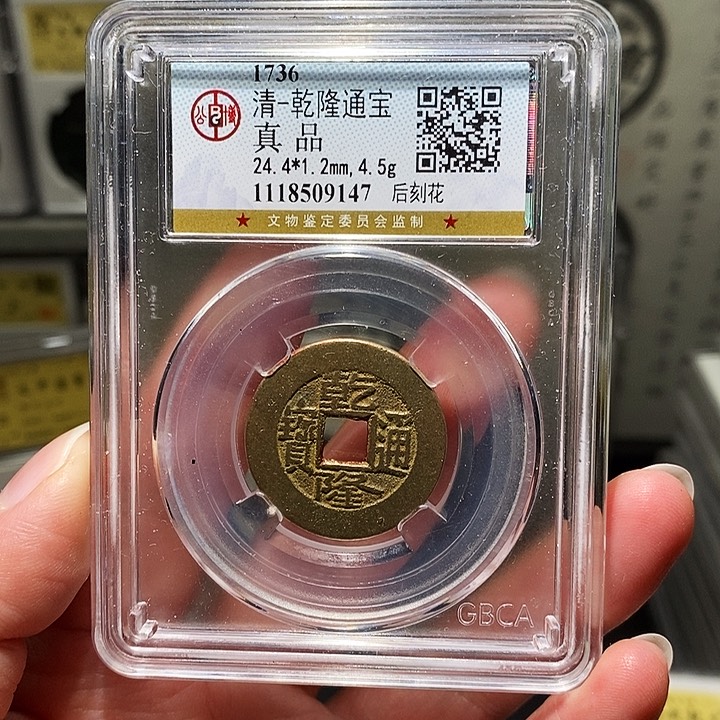 铜瀚海文物A乾隆通宝后刻花9147