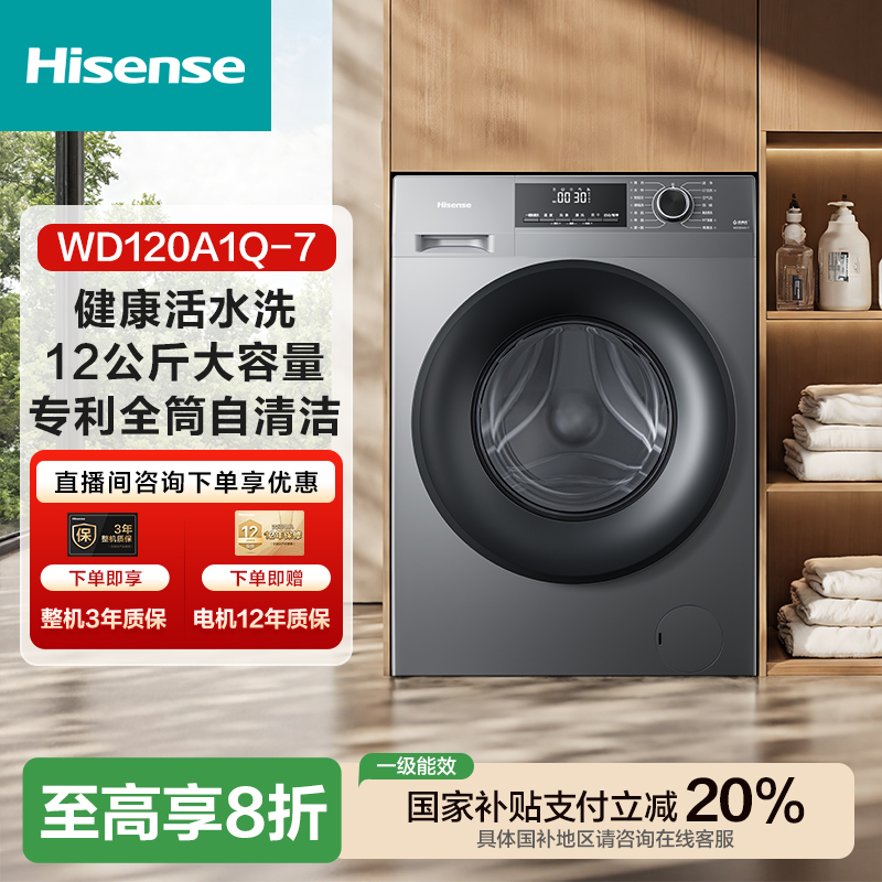 海信洗衣机12公斤大容量健康活水洗高洗净比除菌除洗烘一体A1Q-7