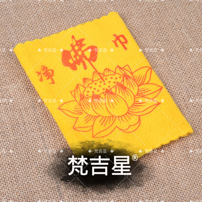 净佛巾