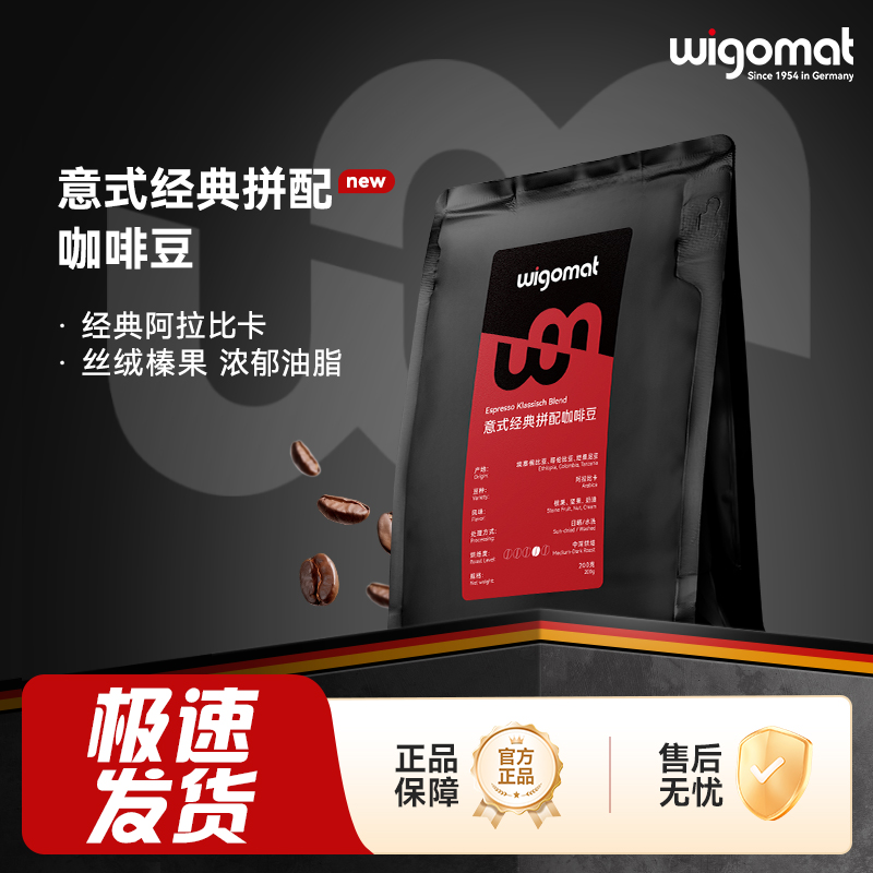 wigomat德国唯咖美拼配咖啡豆家商用意式阿拉比卡中深烘焙咖啡豆