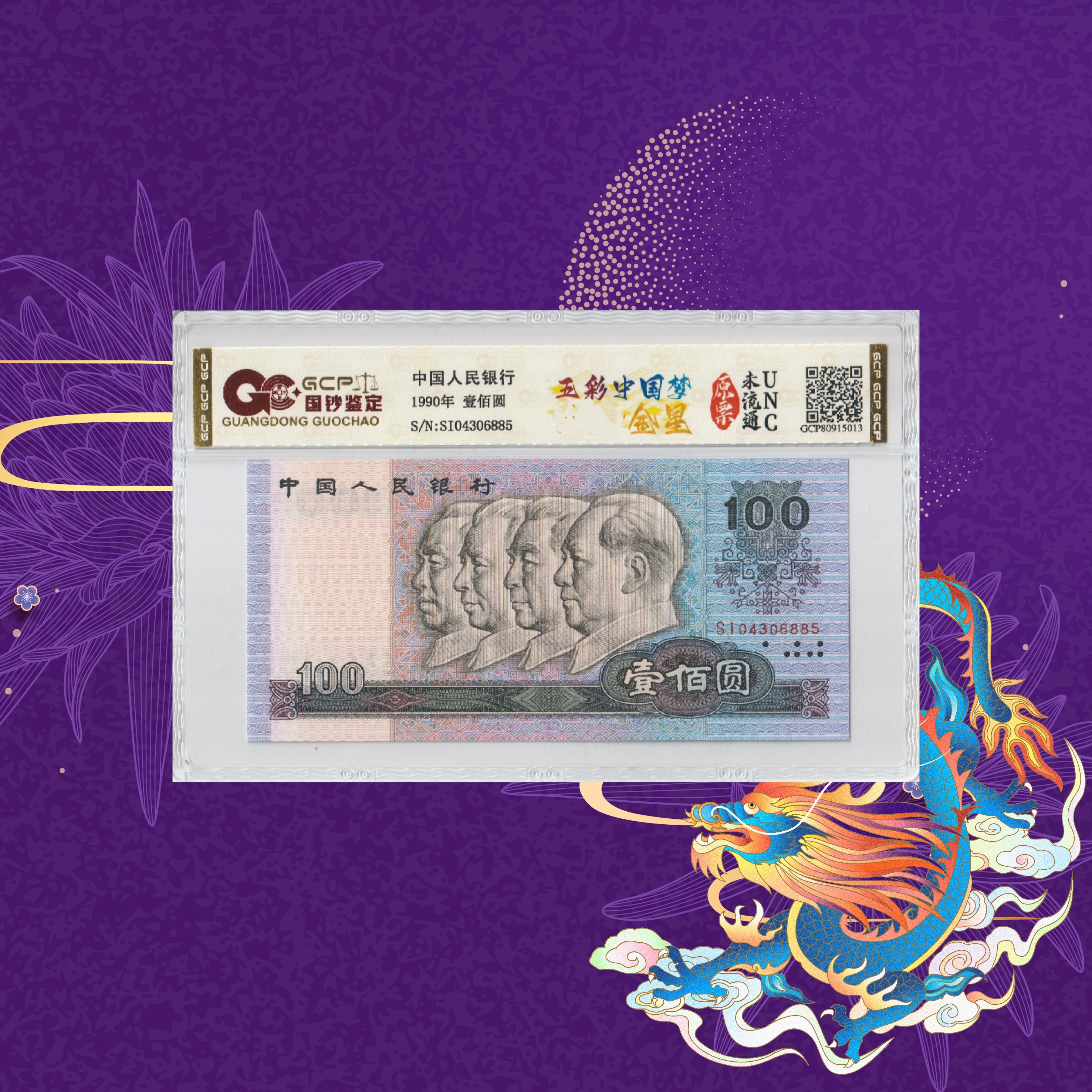 1-第四套人民币-壹佰元-五彩中国梦金星-号码随机