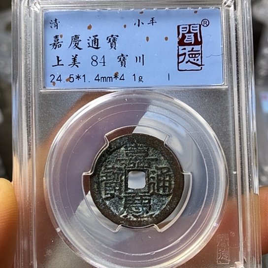 铜闻博文化嘉庆通宝