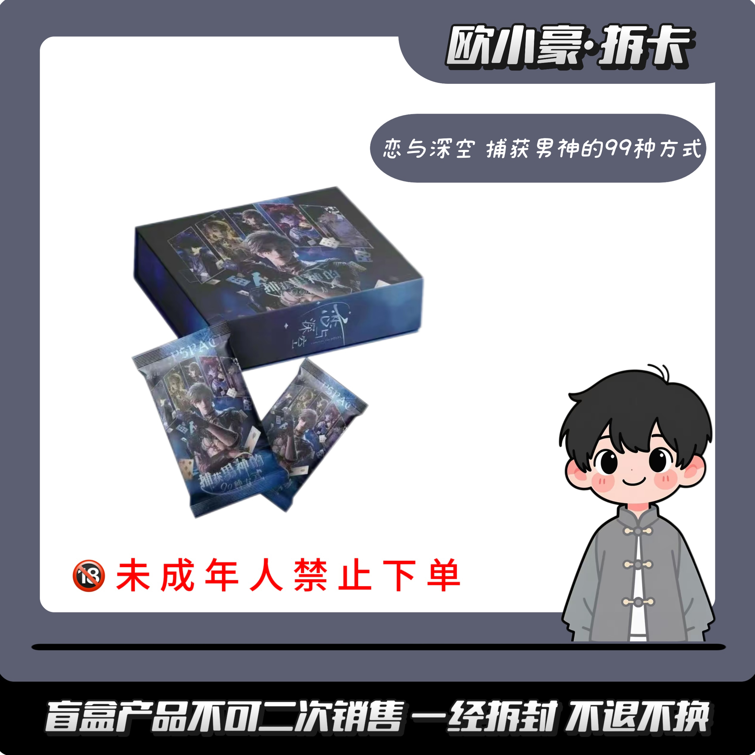 【豪】恋卡文创X恋与深空捕获男神的99种方式卡牌盲盒（默认代拆）