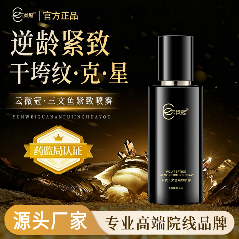 云微冠多肽三文鱼水解紧致喷雾抗衰提拉紧致肌肤 裸装