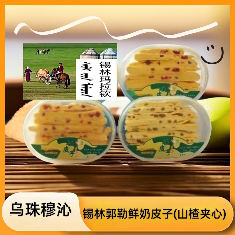 内蒙古鲜奶皮子300g*2盒顺丰包邮(山楂、蔓越梅)内蒙古奶皮子