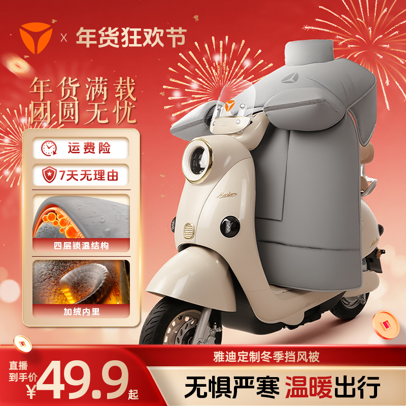 YADEA/雅迪2025雅迪新品定制冬季纯色挡风被电动摩托车通用秋冬季