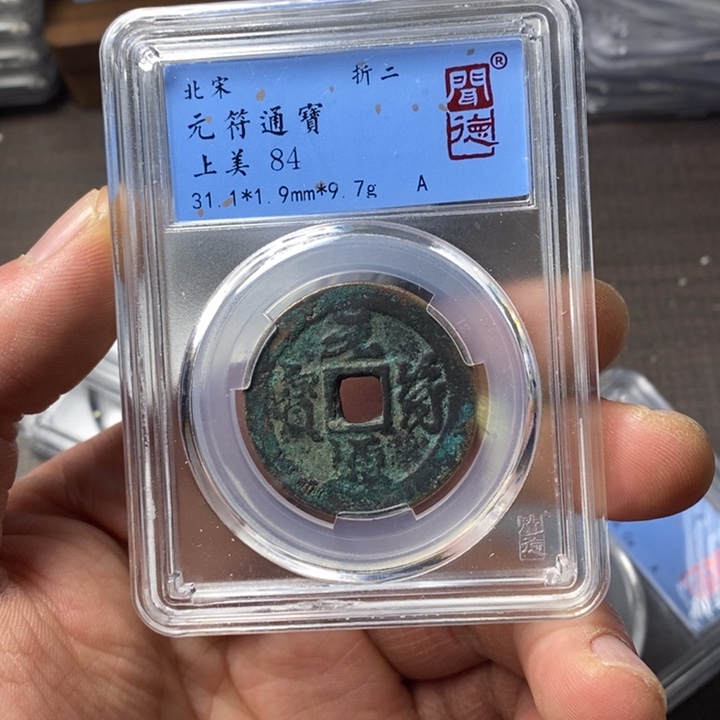 铜端平古泉元符通宝