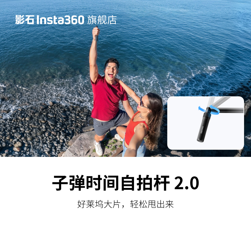 影石Insta360 子弹时间自拍杆 2.0 大片必备自拍杆