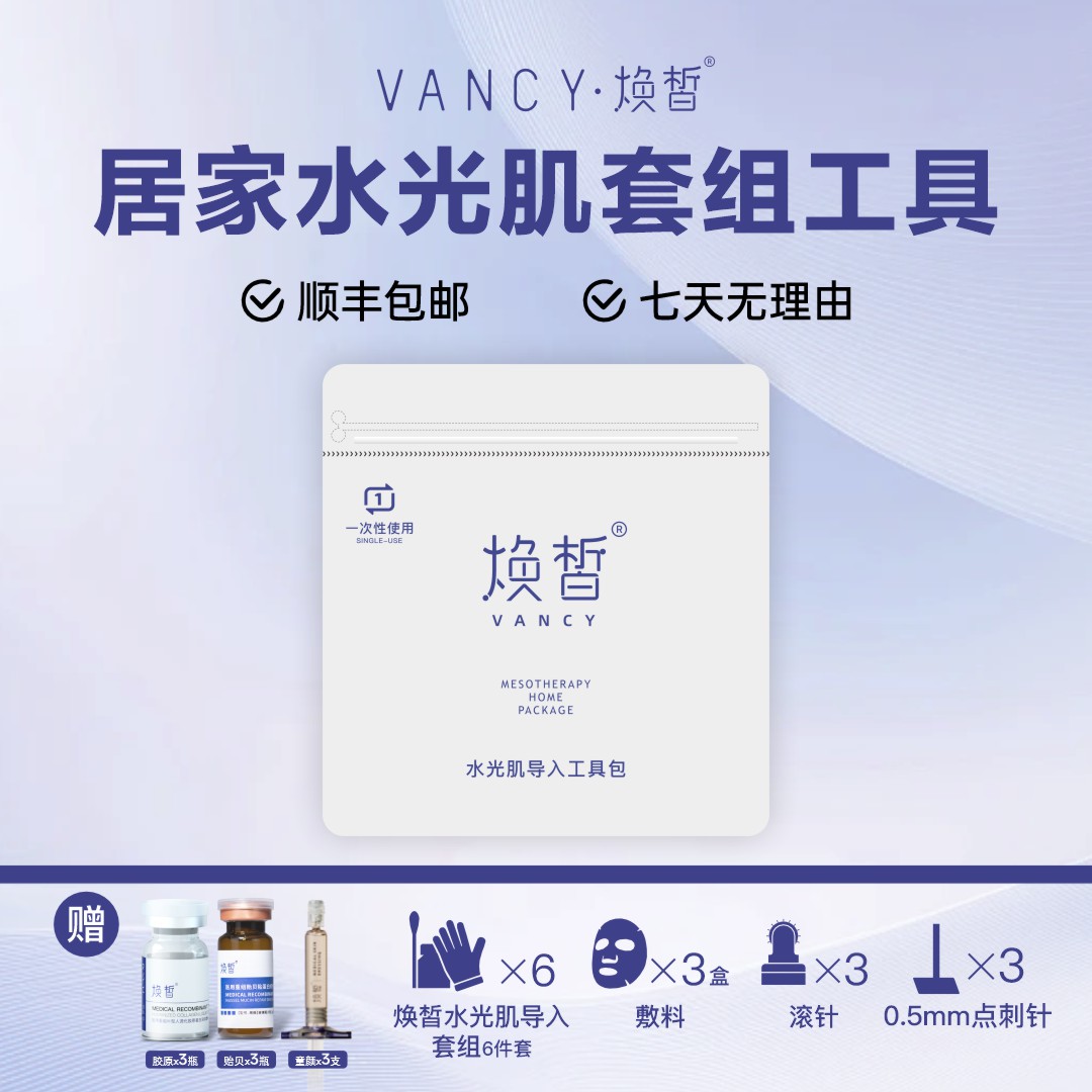 居家水光肌导入套组 胶原+贻贝+童颜