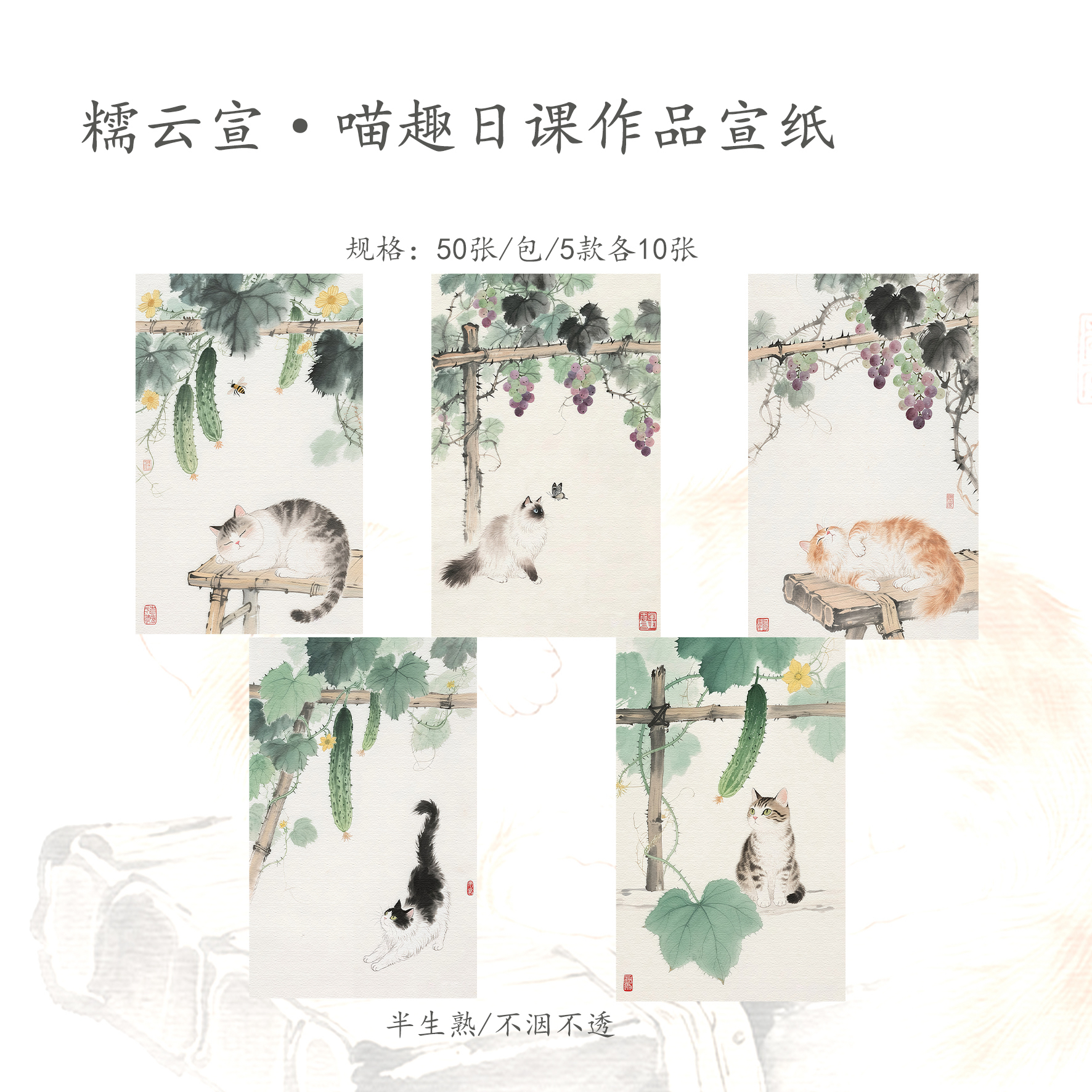 【糯云宣·喵趣】半生熟17x27cm作品日课宣纸