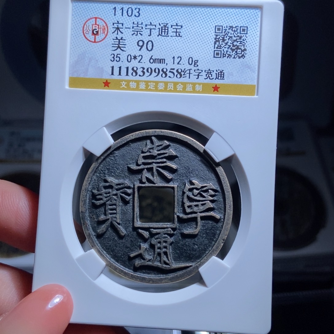 铜沐**?崇宁通宝崇宁通宝9858lj