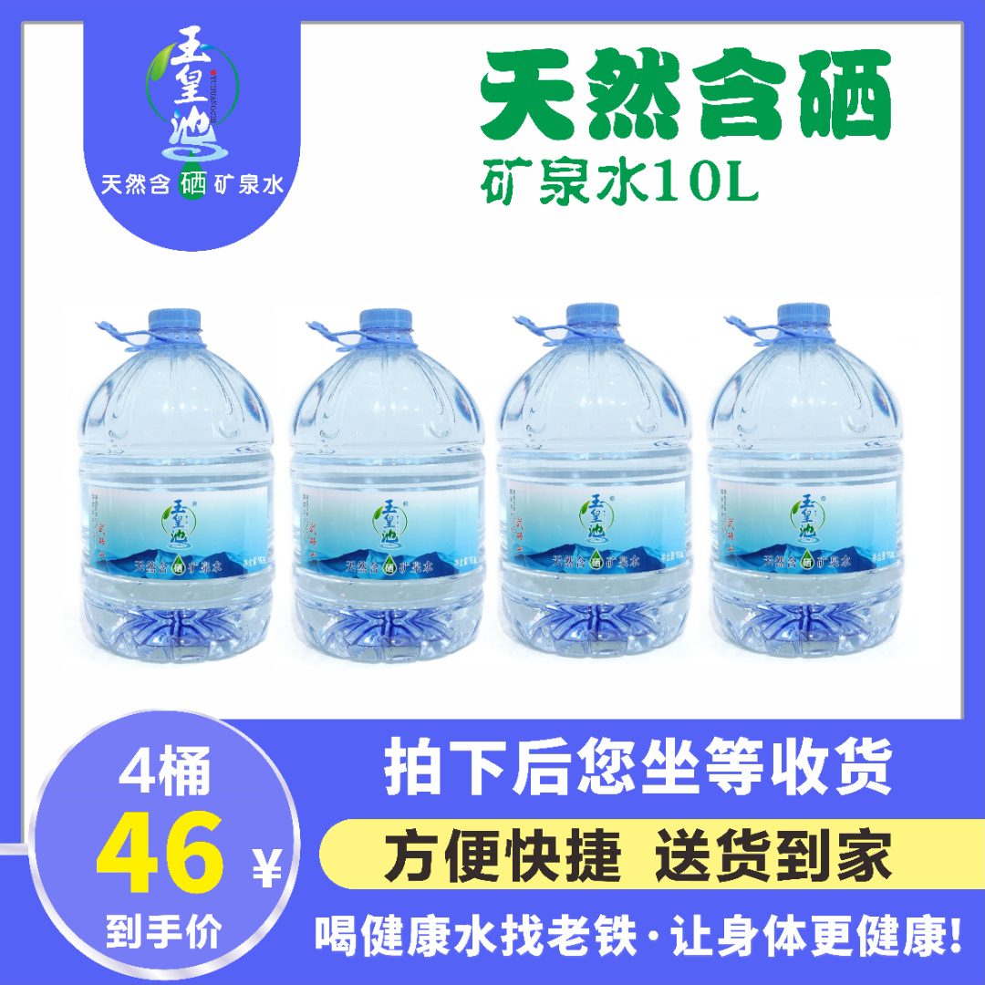 【母婴饮用水】玉皇池天然含硒矿泉水10L*4桶