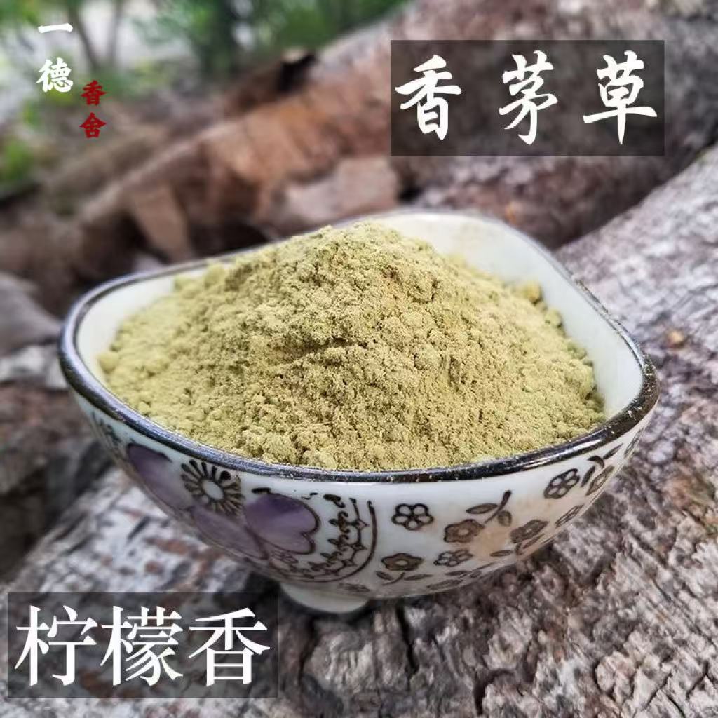 【柠檬香茅】天然香粉研磨无添加固体香篆香道居家茶室熏香粉