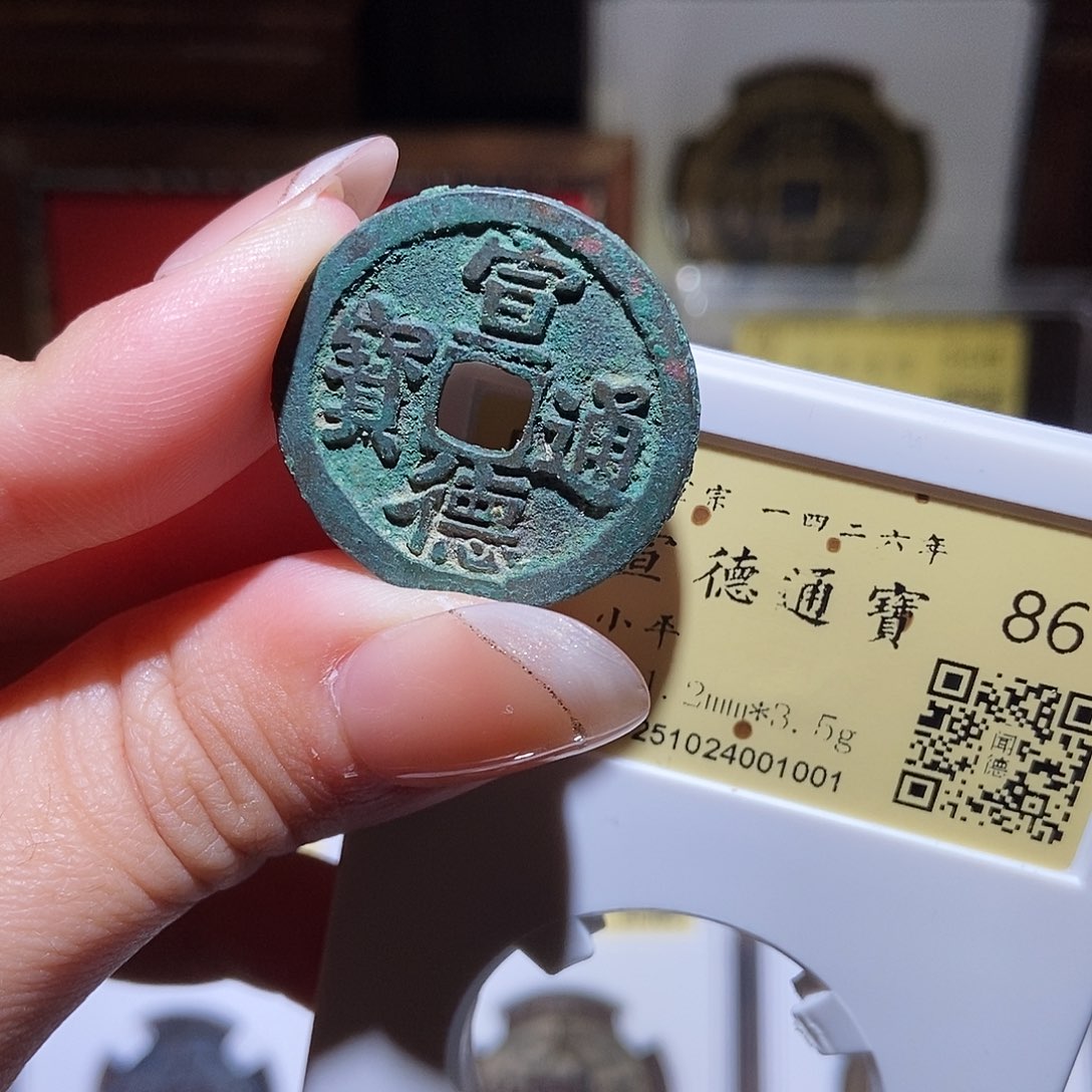 铜永通文化 明 宣德通宝1001L