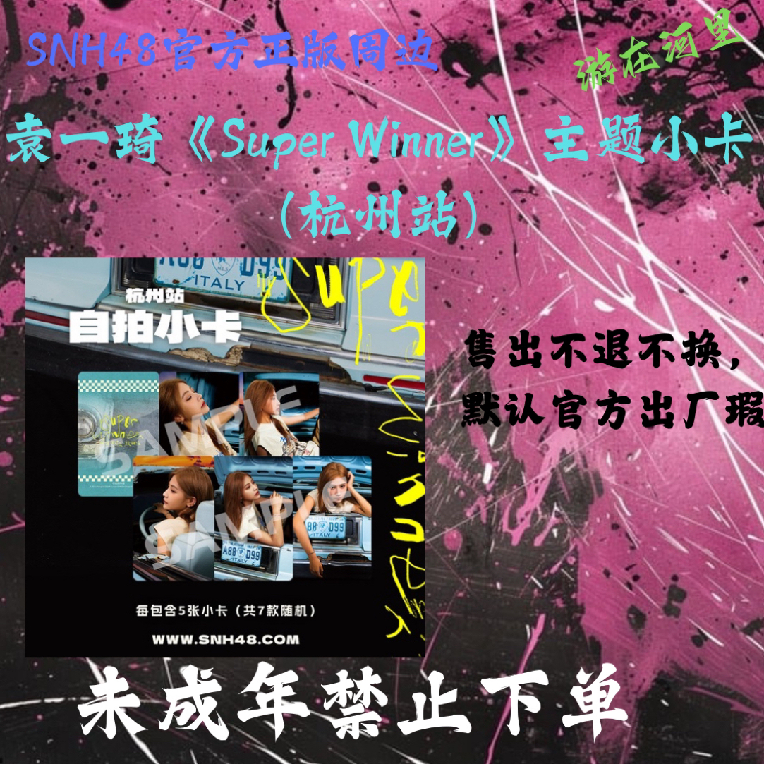 袁一琦《Super Winner》主题小卡（杭州站）