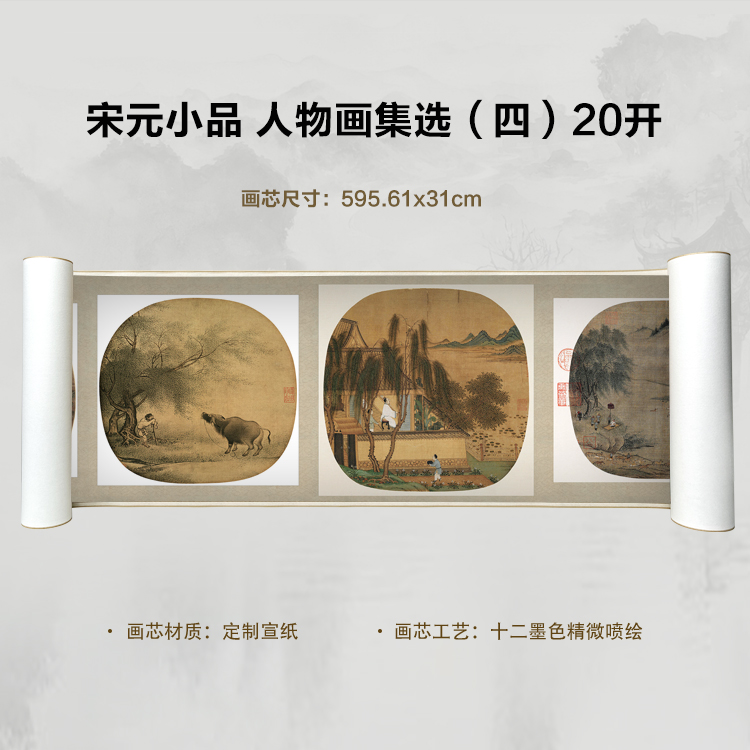 宋元小品 人物画集选（四）20开复刻手卷超清宣纸画芯微喷卷轴