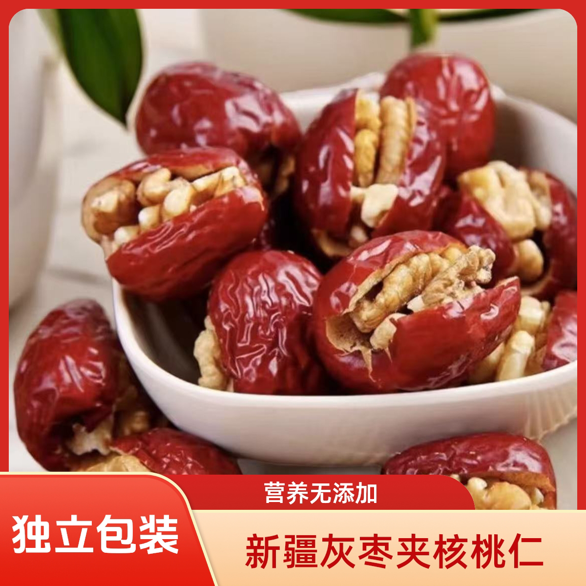 【买两份发120个】枣夹核桃独立包装营养美味休闲小零食