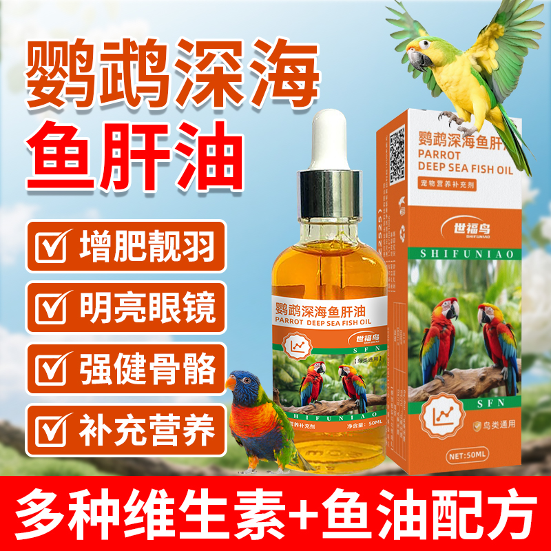 鹦鹉鱼肝油鸟类专用补充维生素他命增强抵抗力靓羽促发育高效