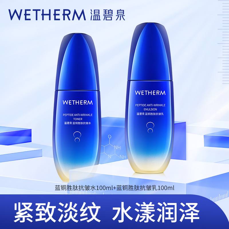 【辉姐专属】温碧泉蓝铜胜肽抗皱水乳 抗皱紧致 水漾润泽