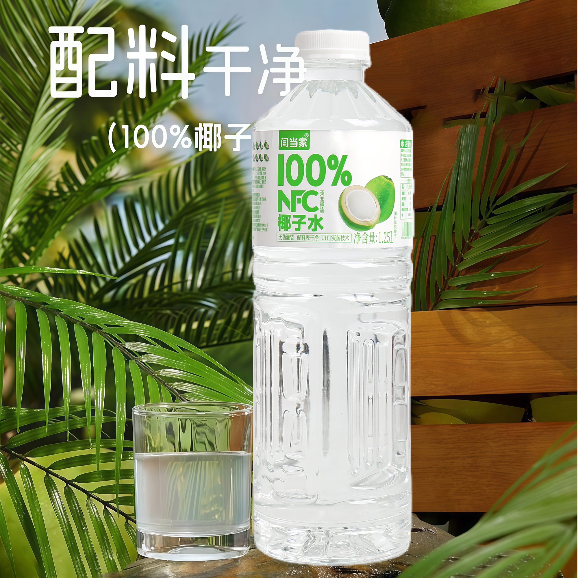 闫当家椰子水1.25L*1瓶