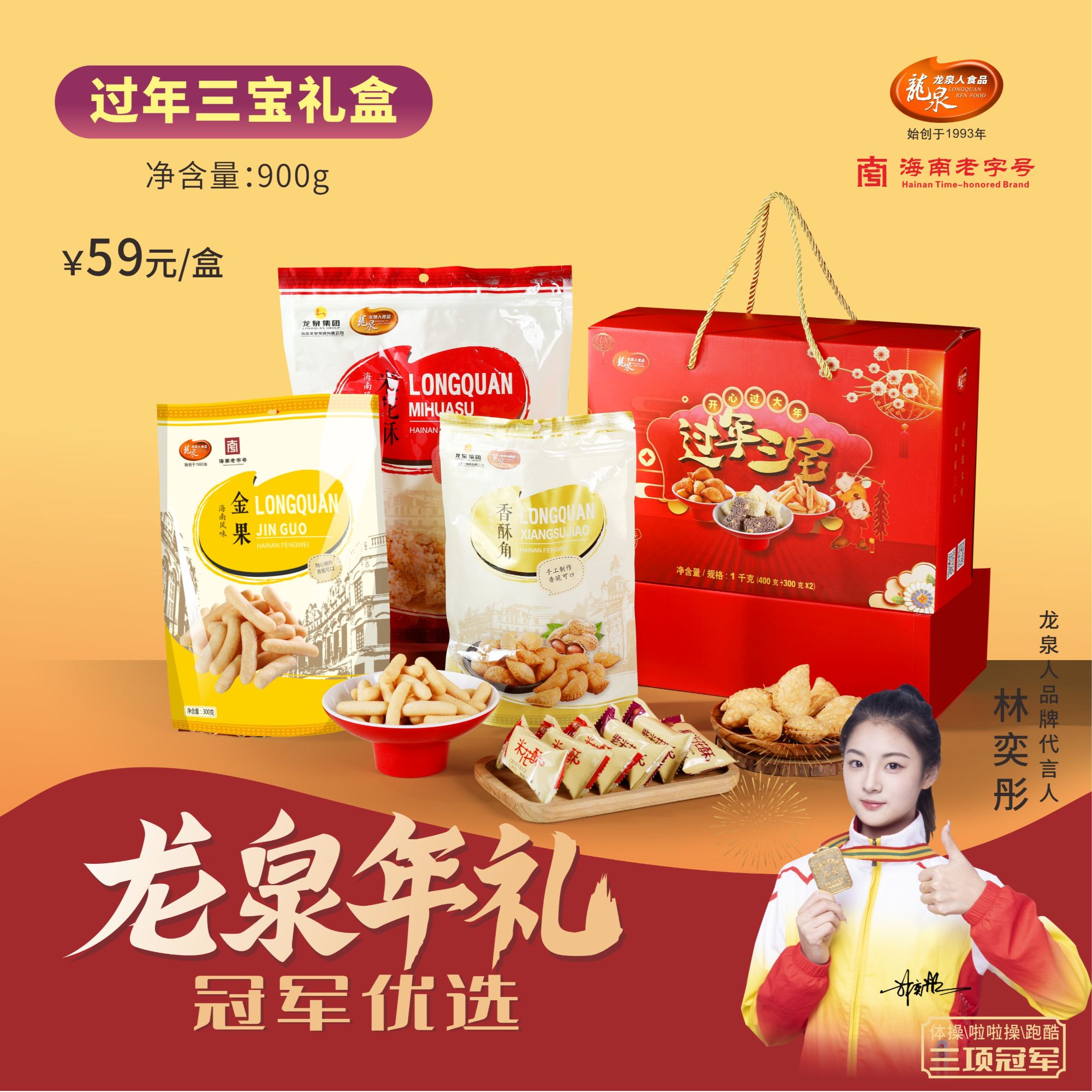 【1小时送达】过年三宝礼盒 龙泉人年货好礼 900克 海南特产过年小吃组合装