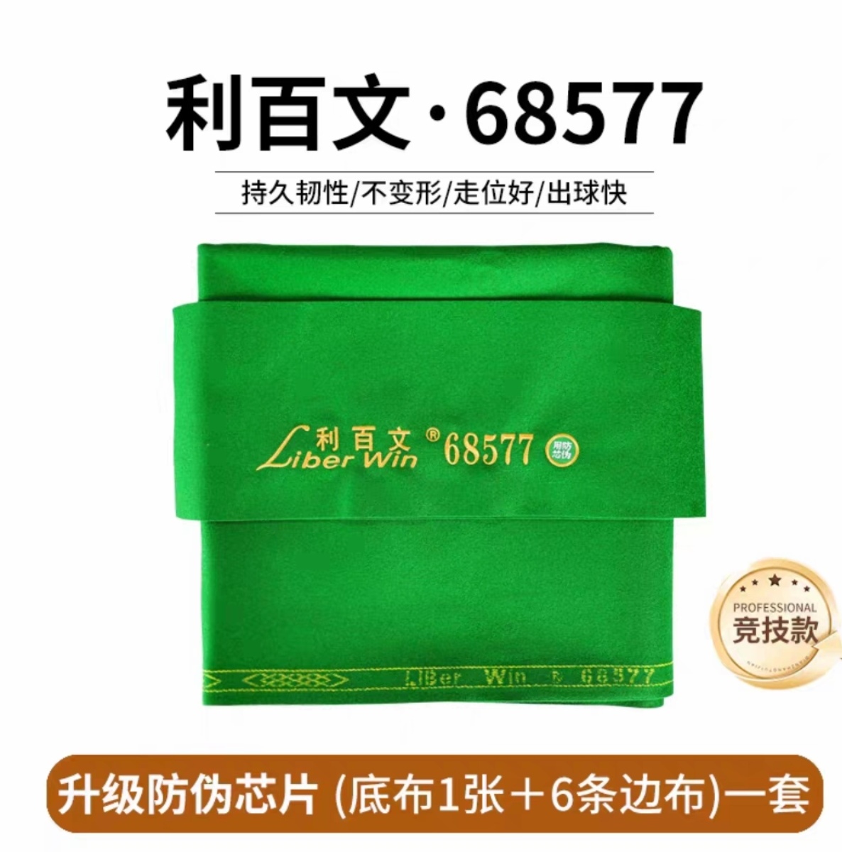 利百文68577整套含边布带防伪芯片正品保真