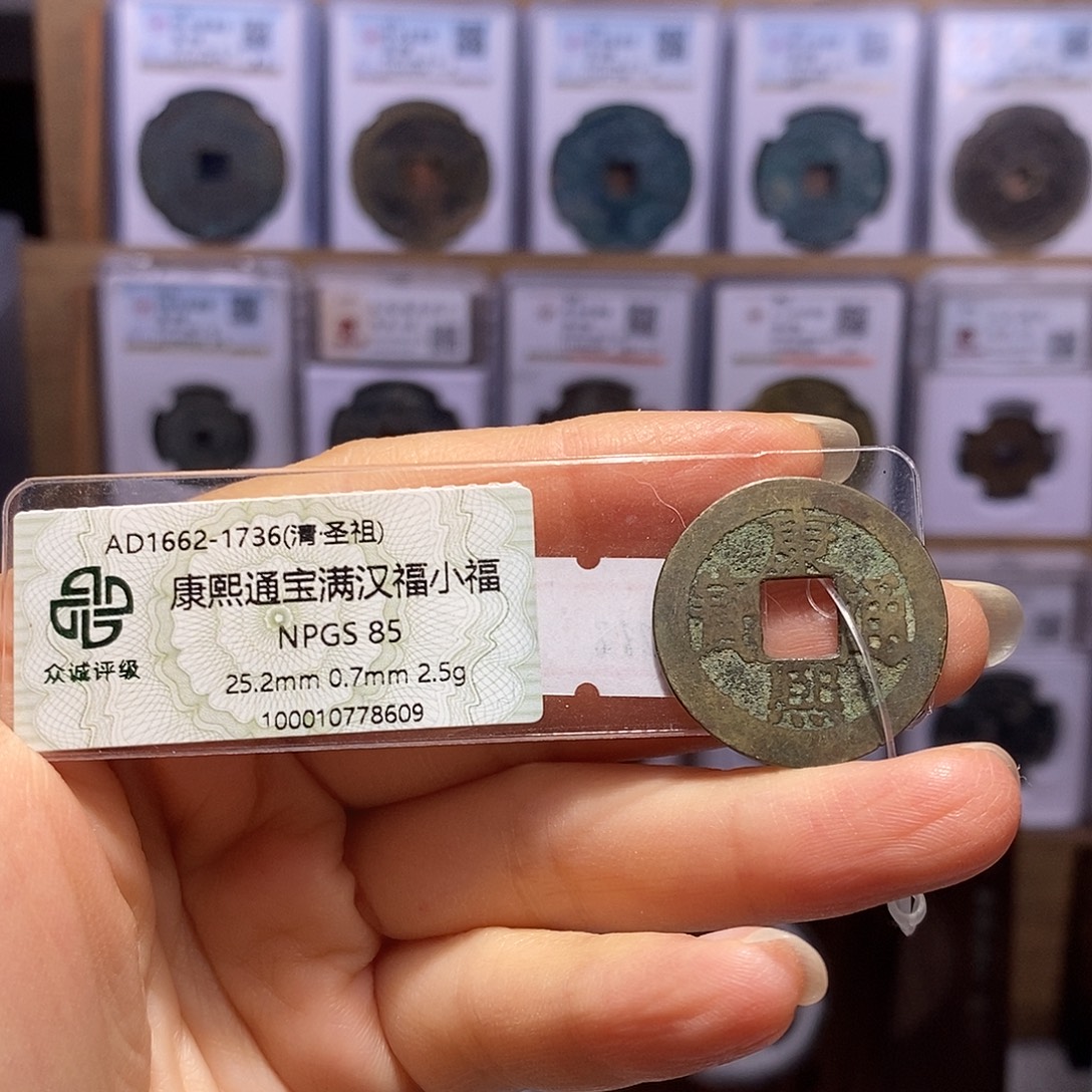 铜康熙 小福8609。。