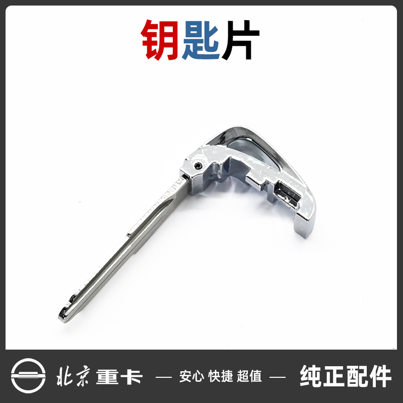 北京重卡官方原厂智能机械钥匙配件追梦起动点火车门锁钥匙胚配件