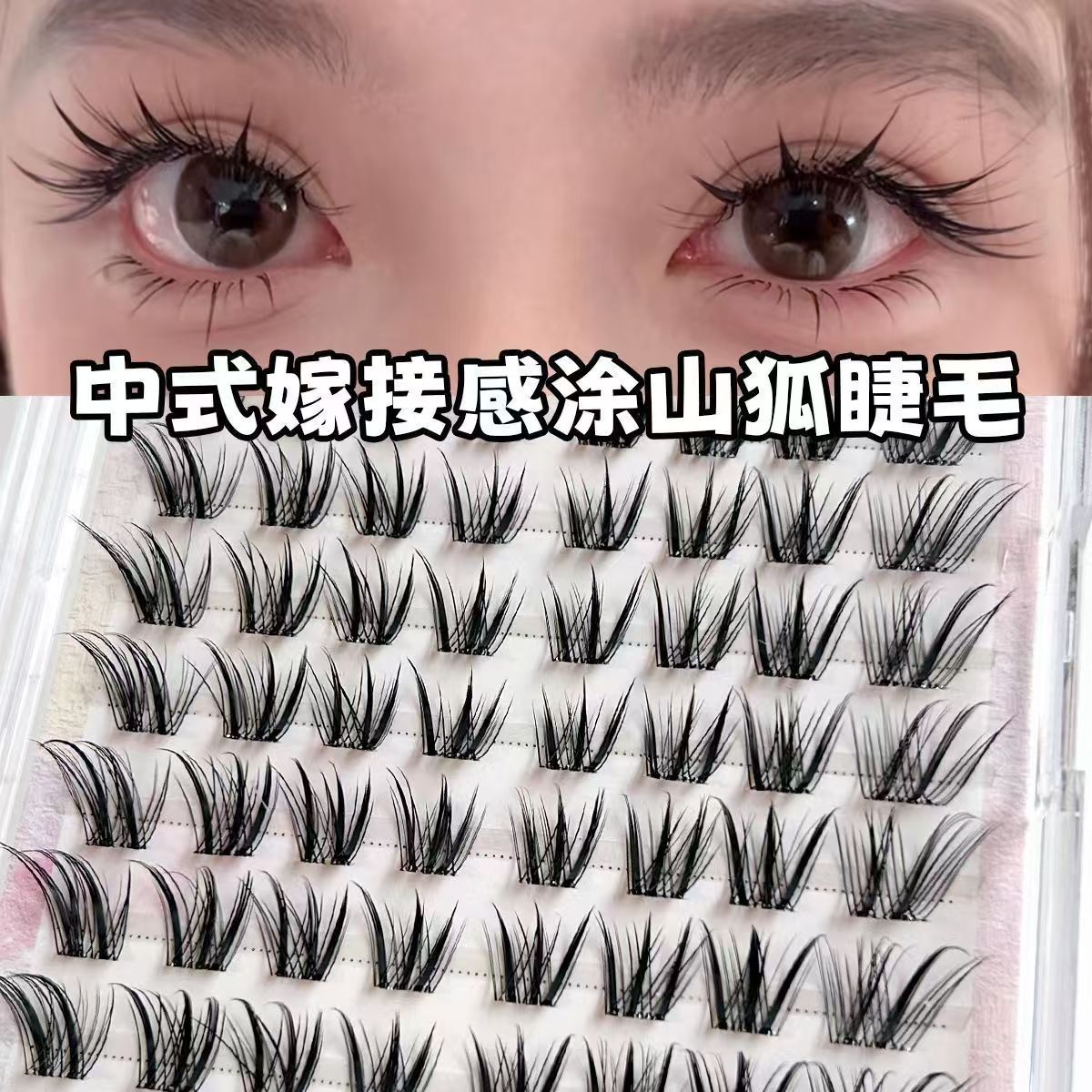 免胶大容量原创狐系自然青丘狐上镜涂山狐浓密斜飞分段中式睫毛