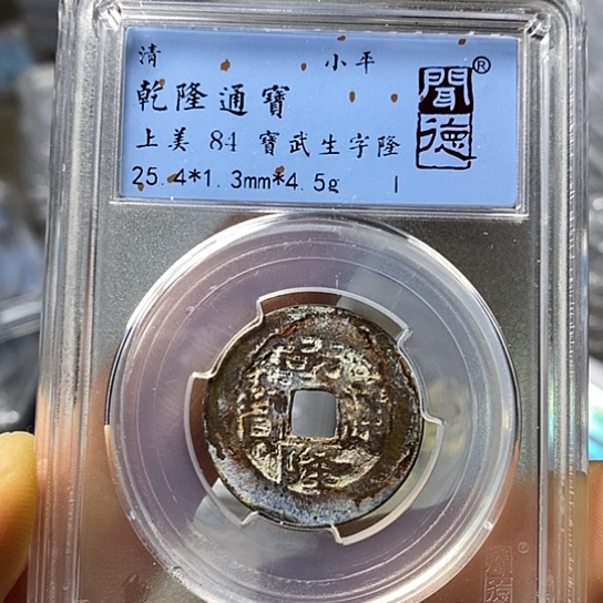 铜闻博文化乾隆通宝