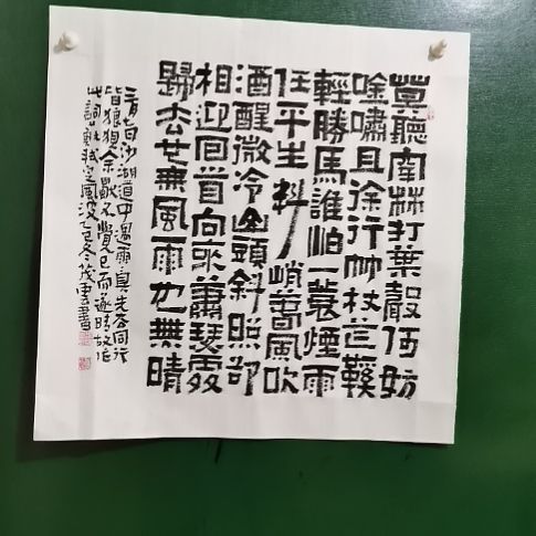 书法定风波斗方隶书。。。