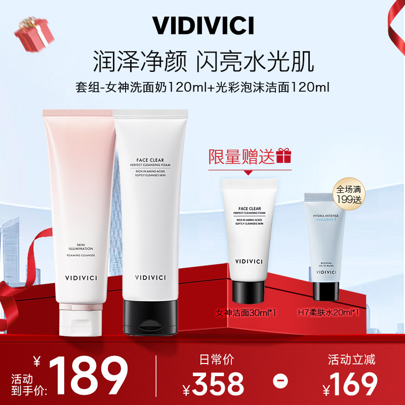 VIDIVICI光彩+女神洁面乳120ml套组清洁低刺激