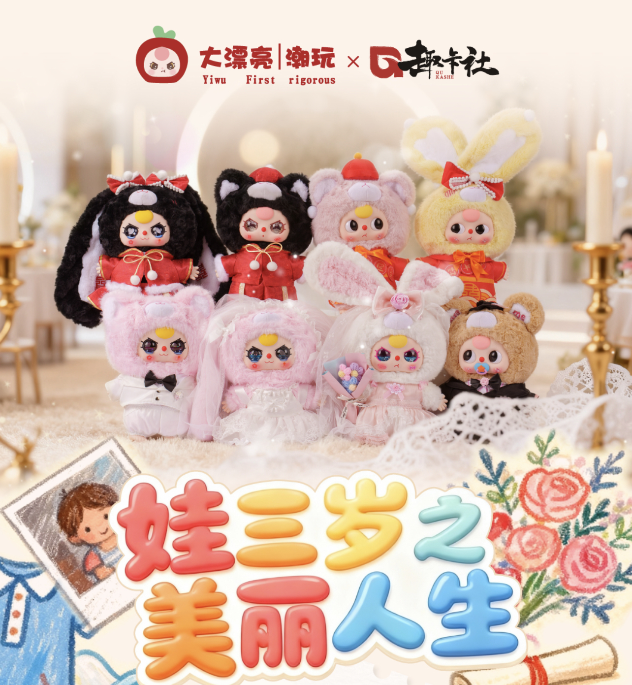 趣卡社x大漂亮潮玩联名-娃三岁之美丽人生福赏盲盒/代拆