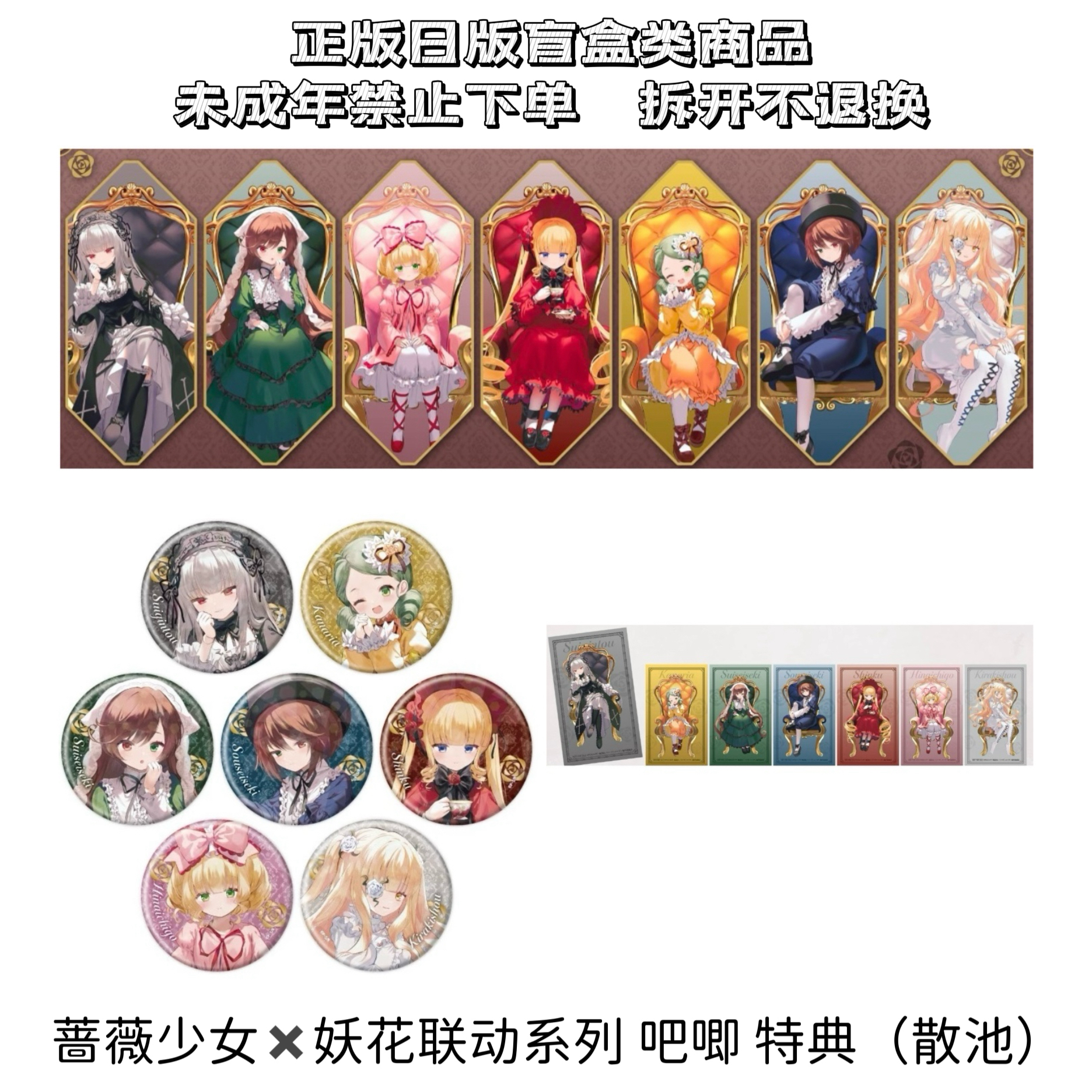【蔷薇少女】妖花画师联动秋叶原快闪吧唧徽章特典周边盲盒（代拆）