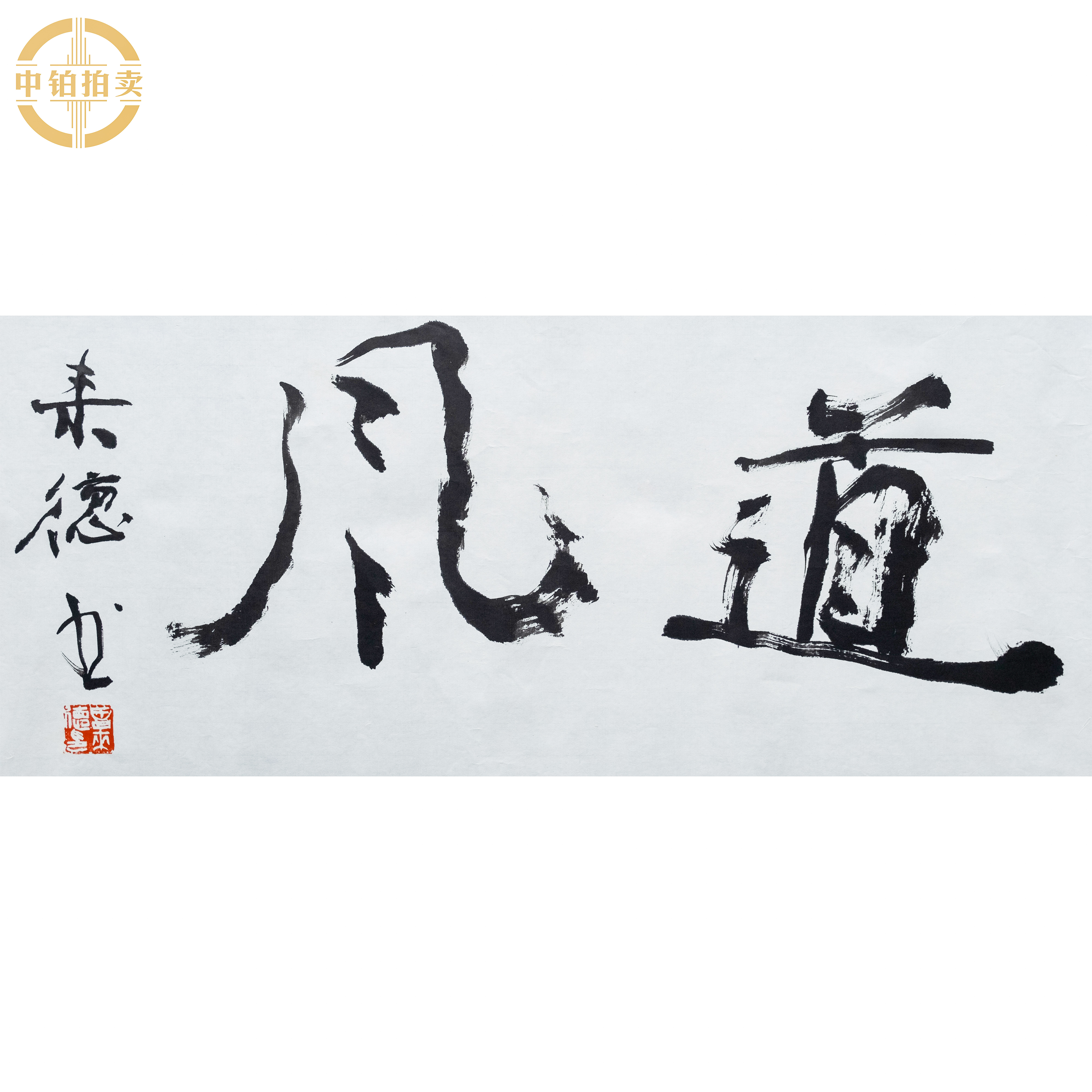 lot0030 曾来德 道风 托底 34cm*68cm 约2.1平尺