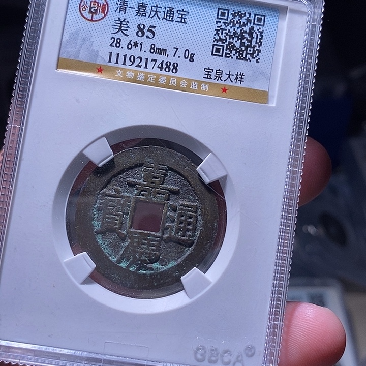 ****水铜MQ评级封装盒子币一枚7488