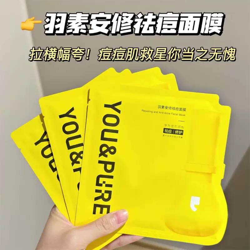 羽素安修祛痘修复面膜