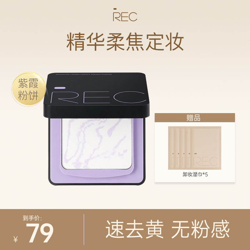 REC芮客轻羽持妆精华蜜粉饼7.5g亲肤不飞粉透定不油光控油