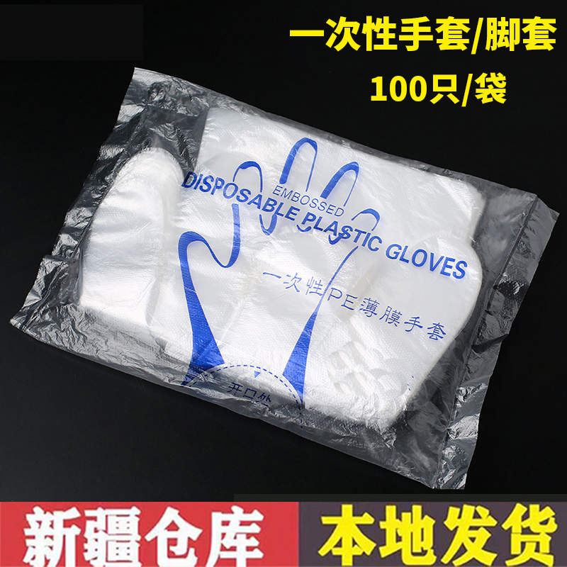 【新疆包邮】一次性手套/足套手膜餐饮美发食品透明塑料PE薄膜手套
