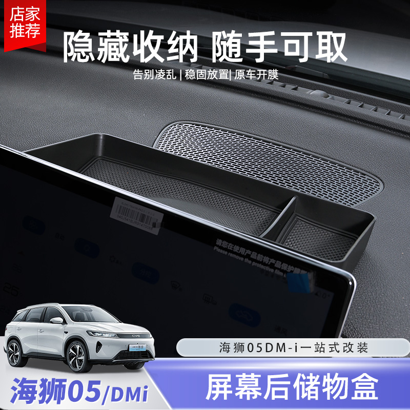 比亚迪海狮05dmi屏幕后储物盒仪表台中控置物纸巾盒改装配件用品