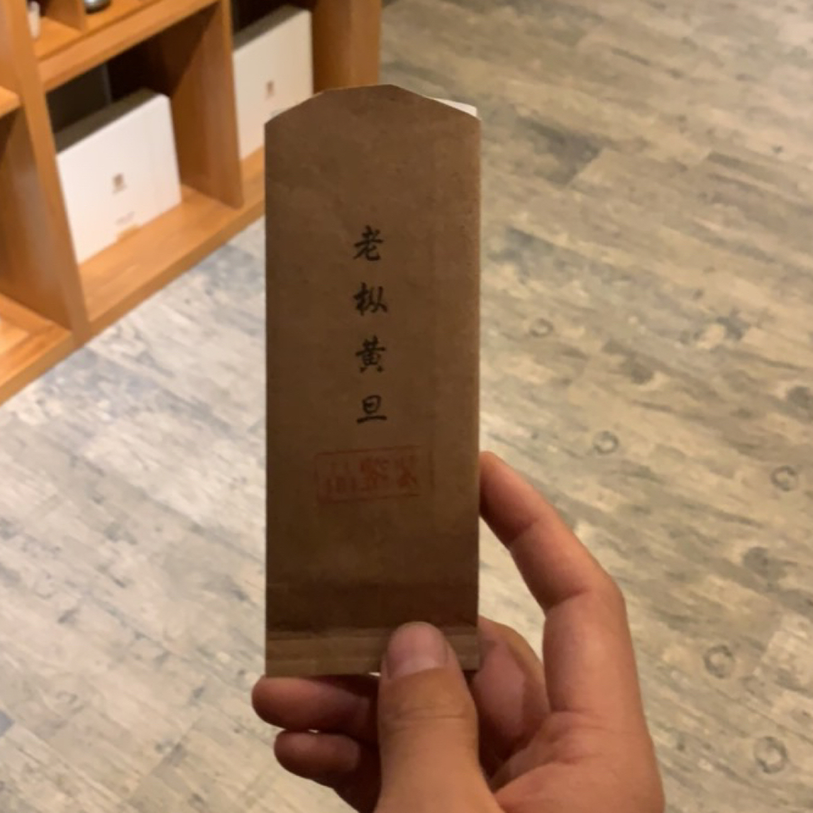 潦草堂 老枞黄旦一泡 武夷岩茶