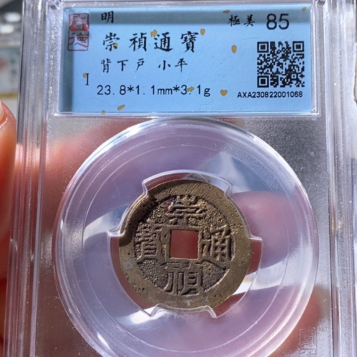 铜5崇祯通宝背下户1068