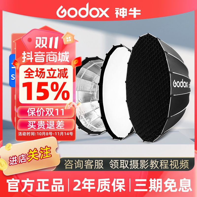GODOX/神牛S65T S85/S120T伞式快开柔光箱网格抛物线便携式遮光灯