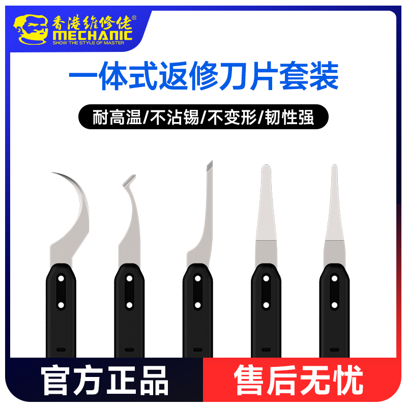 维修佬纯手工一体式返修刀片套装撬IC屏幕边框耐高温韧性强除胶刀