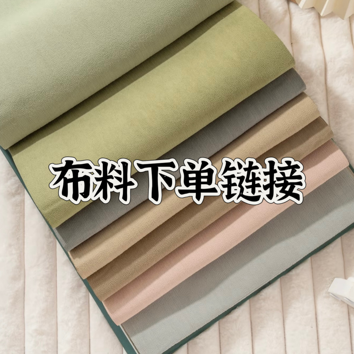 鑫姐布业下单链接