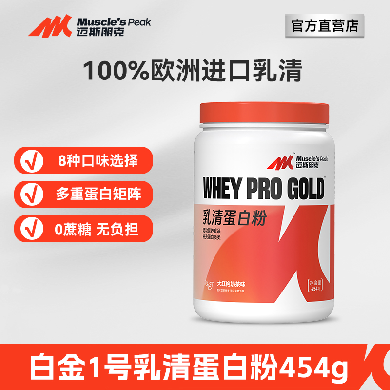 【官方】迈斯朋克白金1号浓缩分离乳清蛋白粉补充蛋白质运动健身